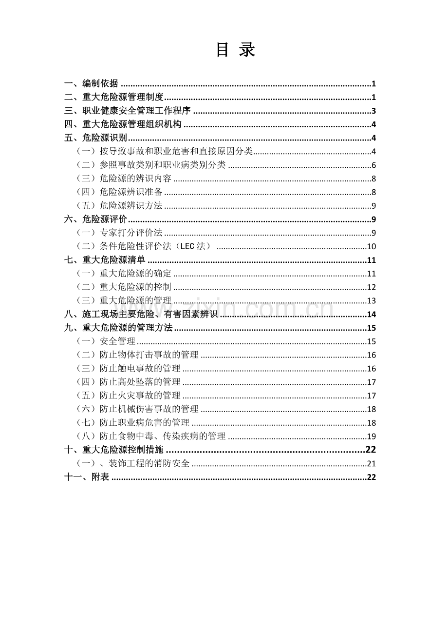 重大危险源控制与识别措施.doc_第2页