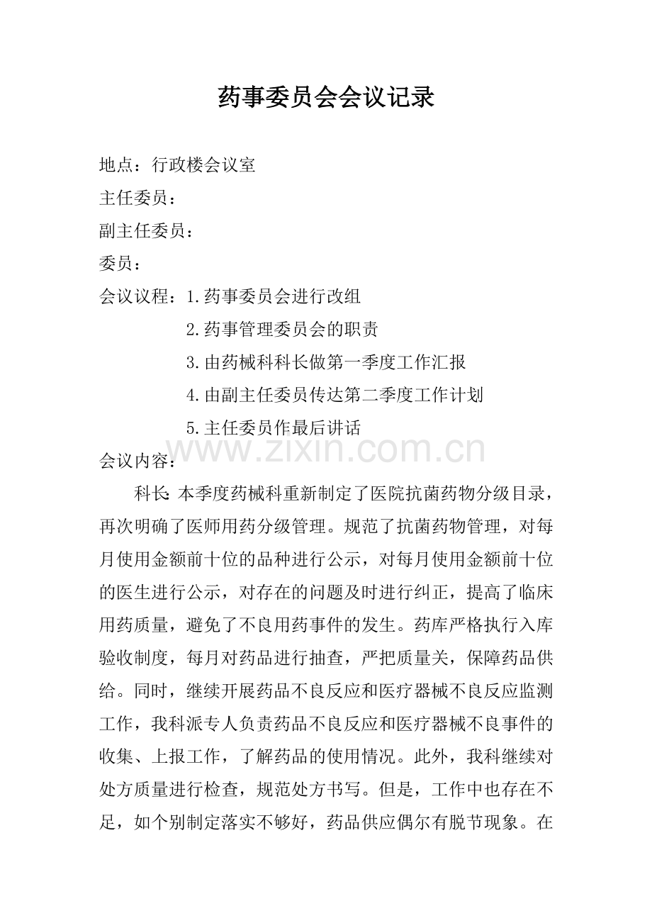 药事委员会会议记录.doc_第1页