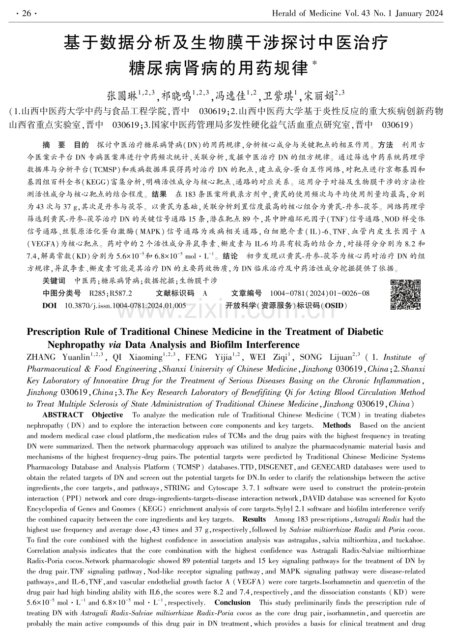 基于数据分析及生物膜干涉探讨中医治疗糖尿病肾病的用药规律.pdf_第1页