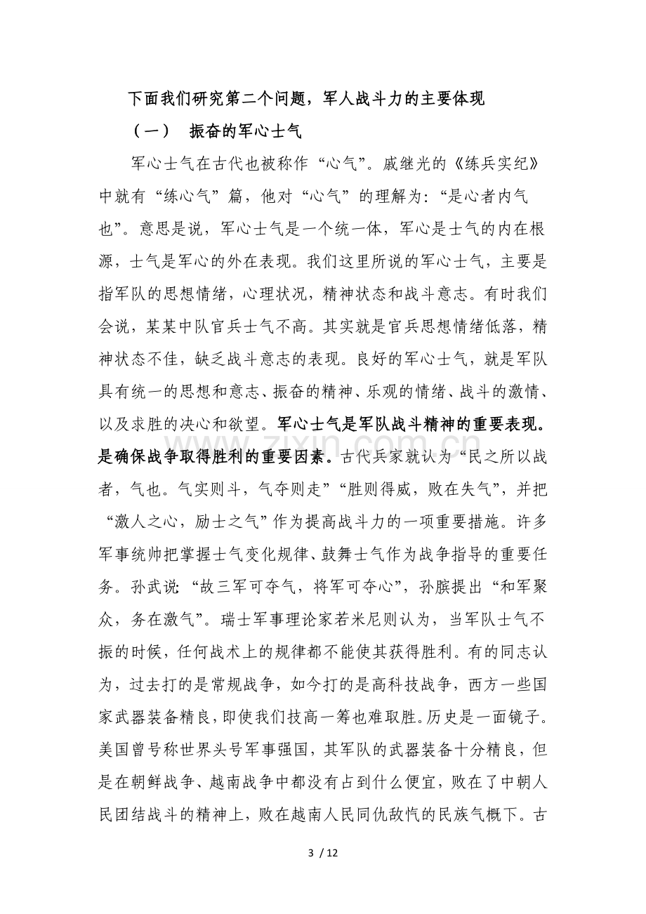 激发战斗精神-提高实战本领.doc_第3页