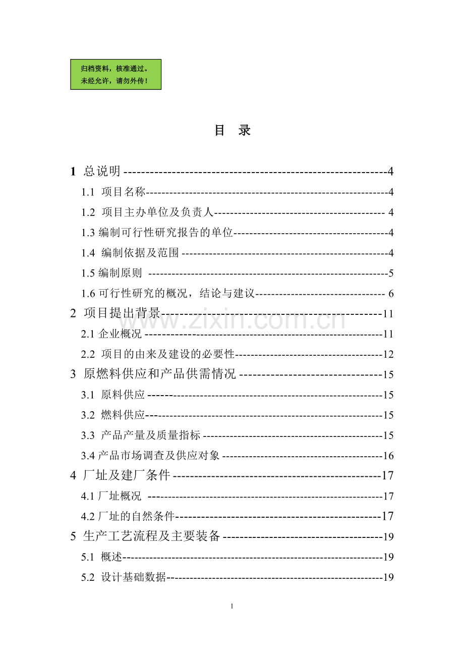 年产100000t轻烧氧化镁反射窑节能减排改造项目申请建设可研报告书.doc_第1页