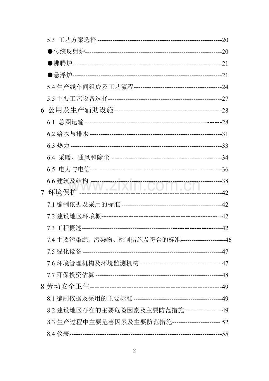 年产100000t轻烧氧化镁反射窑节能减排改造项目申请建设可研报告书.doc_第2页