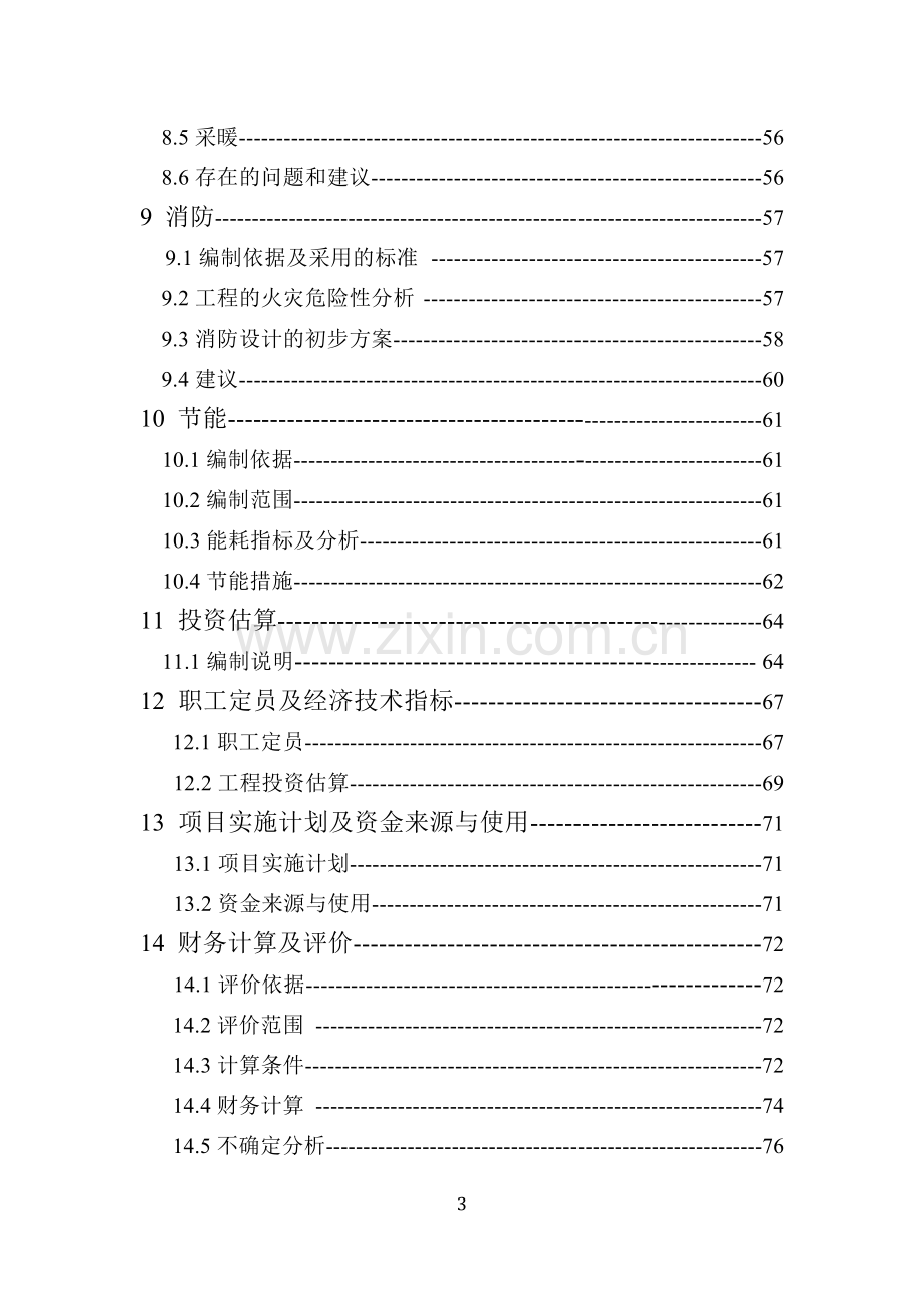 年产100000t轻烧氧化镁反射窑节能减排改造项目申请建设可研报告书.doc_第3页