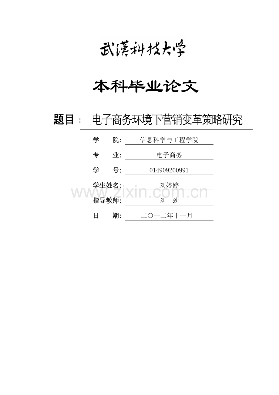 电子商务环境下营销变革策略研究.doc_第1页