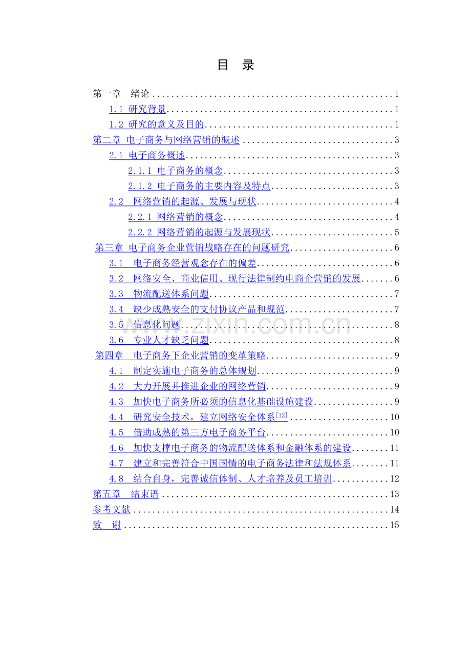 电子商务环境下营销变革策略研究.doc_第3页