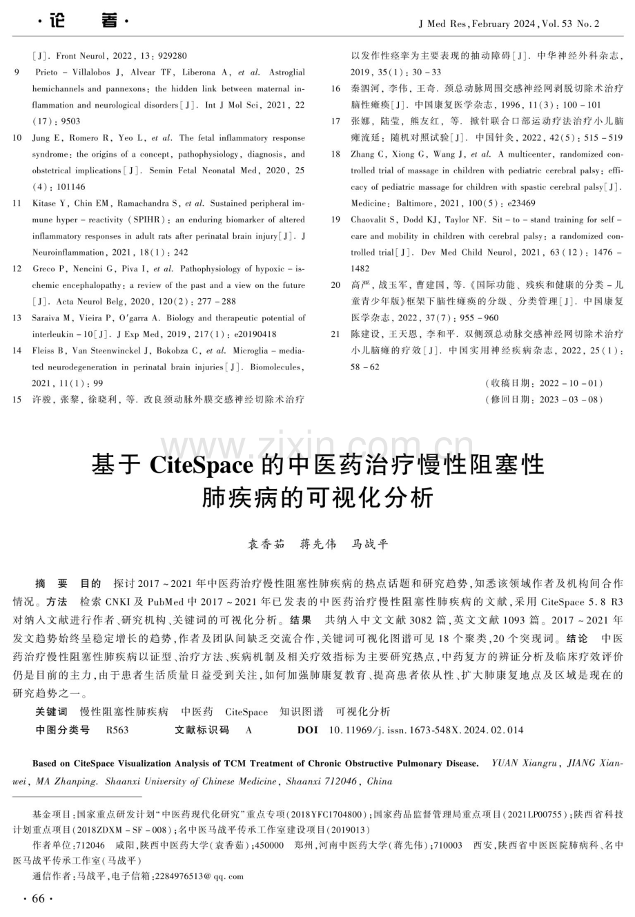 基于CiteSpace的中医药治疗慢性阻塞性肺疾病的可视化分析.pdf_第1页