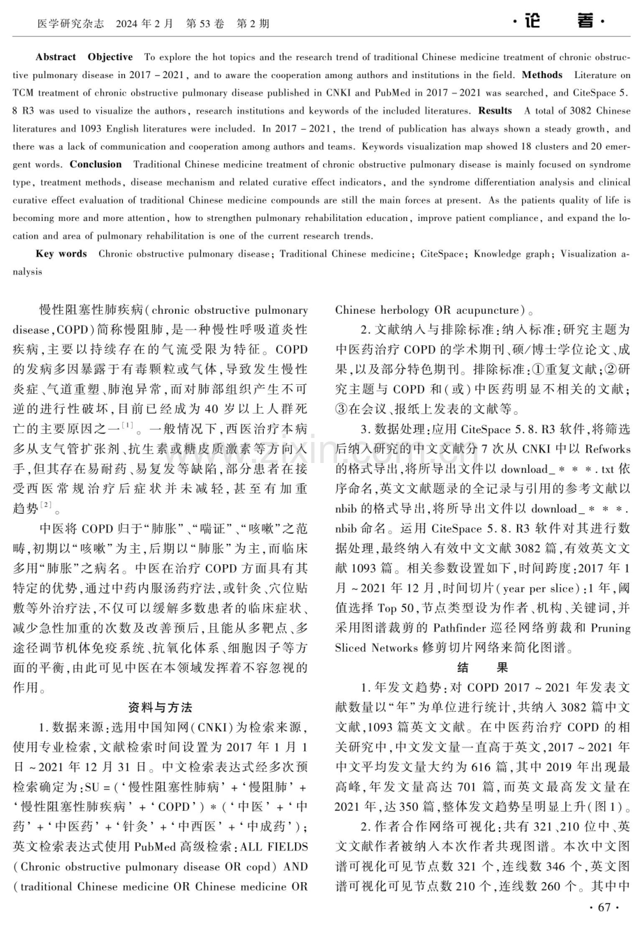 基于CiteSpace的中医药治疗慢性阻塞性肺疾病的可视化分析.pdf_第2页