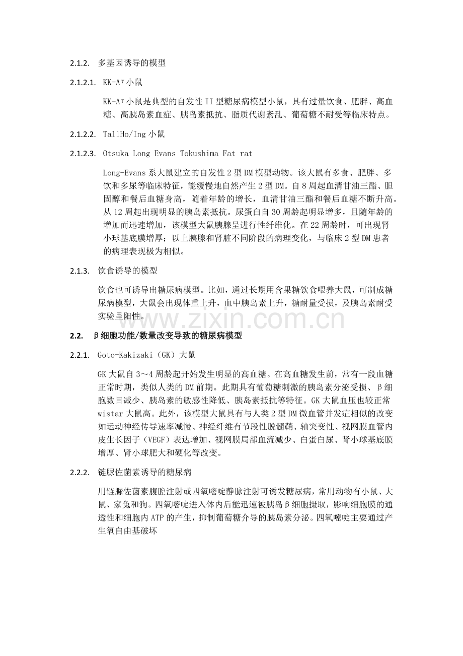 糖尿病动物模型.doc_第3页