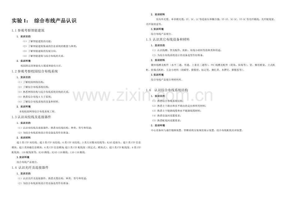 综合布线实验实训安排.doc_第1页