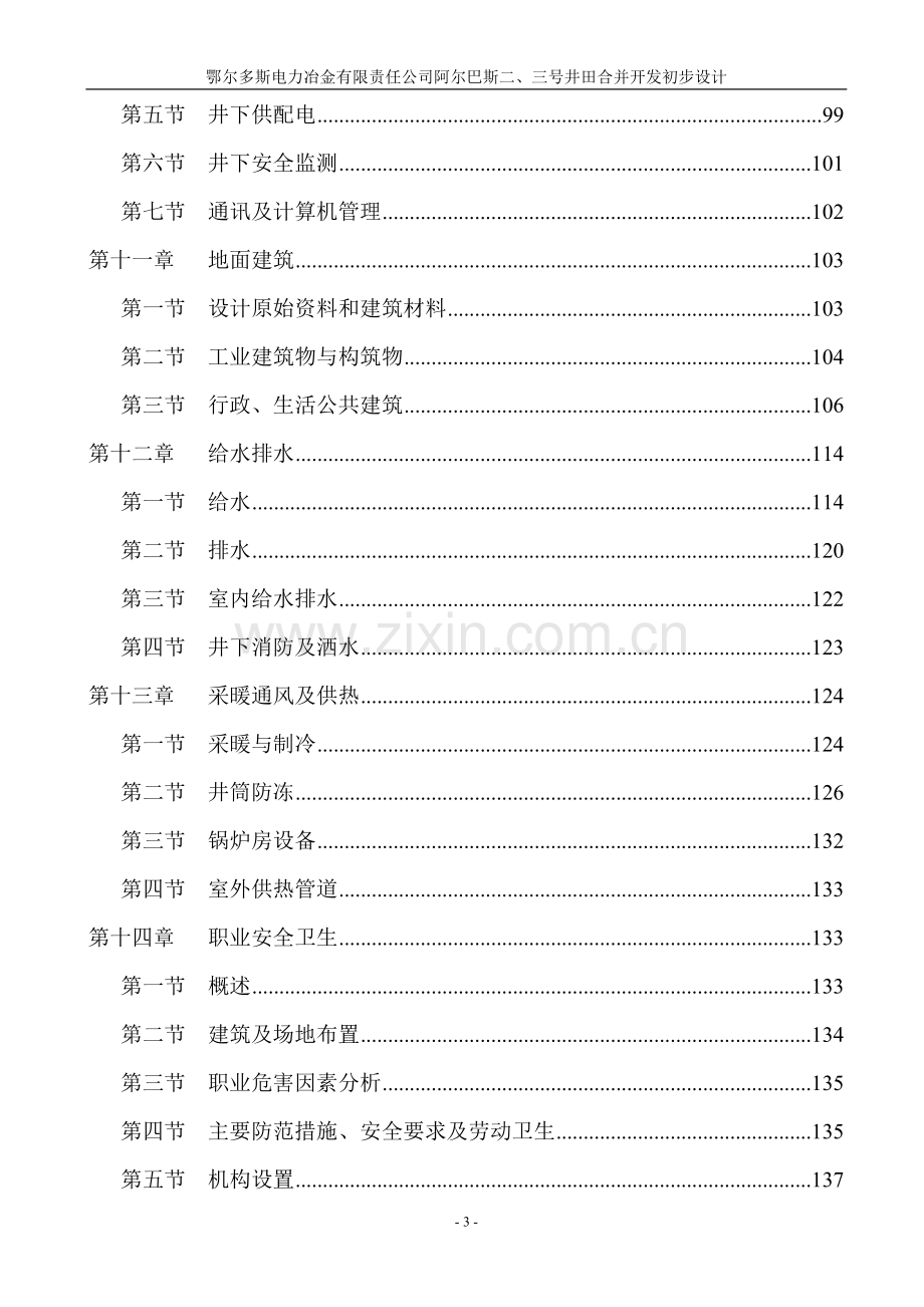 鄂尔多斯电力冶金有限责任公司阿尔巴井田合并开发初步设计.doc_第3页