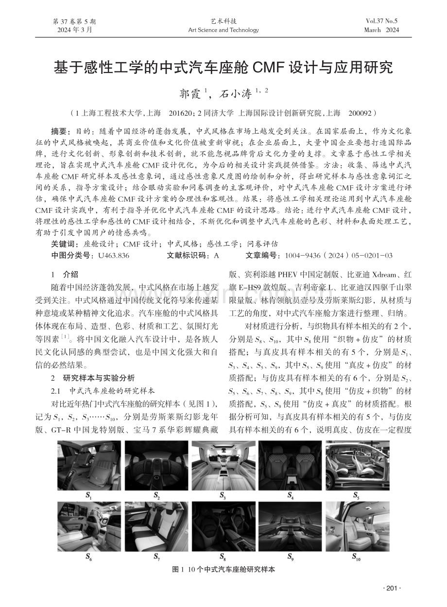 基于感性工学的中式汽车座舱CMF设计与应用研究.pdf_第1页