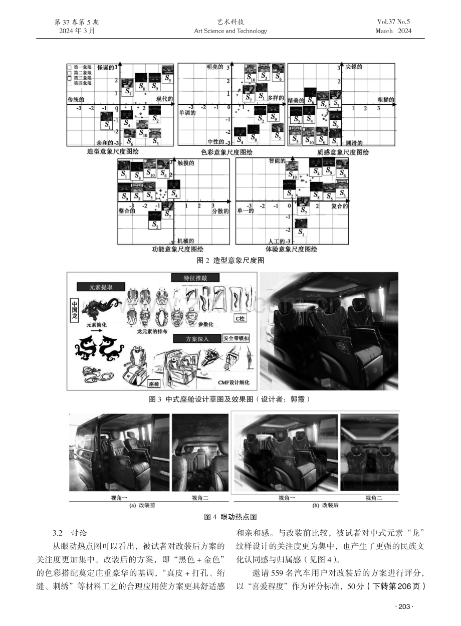 基于感性工学的中式汽车座舱CMF设计与应用研究.pdf_第3页