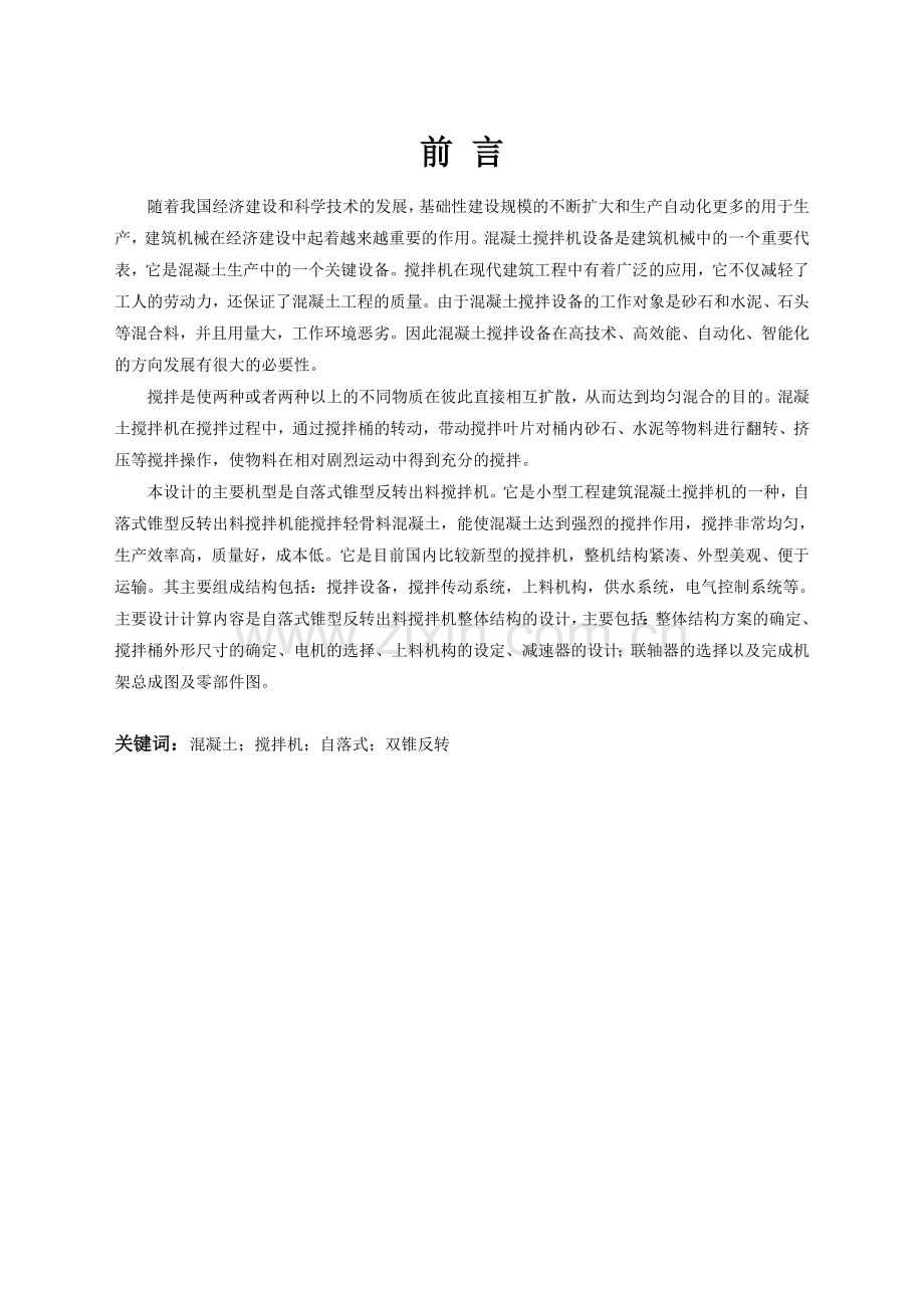 建筑混凝土搅拌机的设计大学毕设论文.doc_第1页