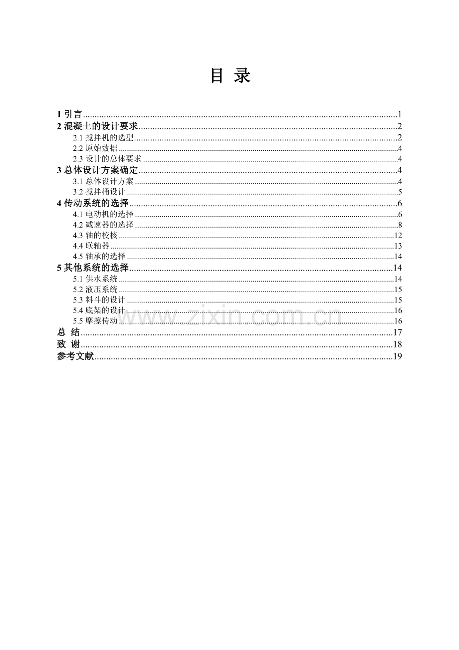 建筑混凝土搅拌机的设计大学毕设论文.doc_第2页