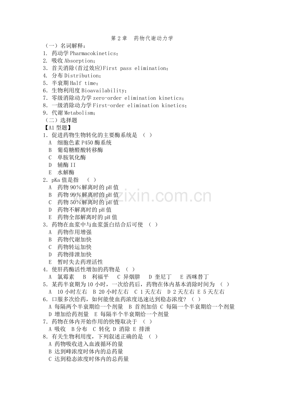 药物代谢动力学--练习.doc_第1页