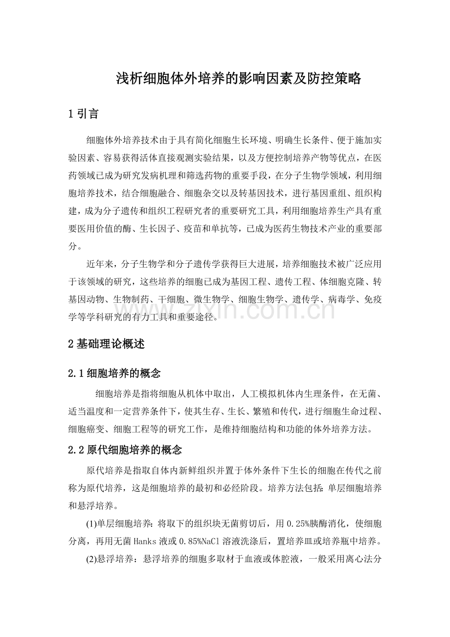 浅析细胞体外培养的影响因素及防控策略.doc_第3页