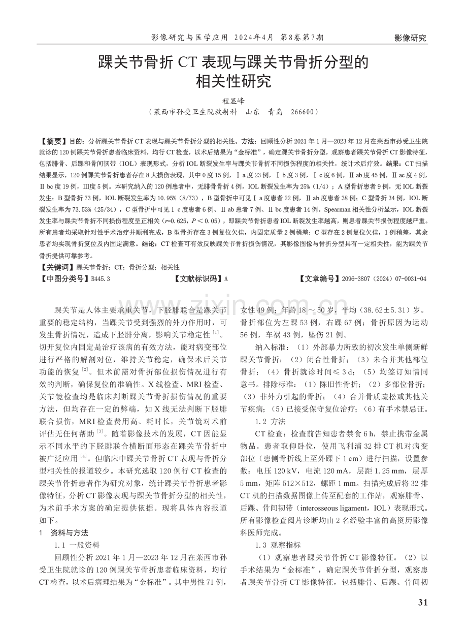 踝关节骨折CT表现与踝关节骨折分型的相关性研究.pdf_第1页