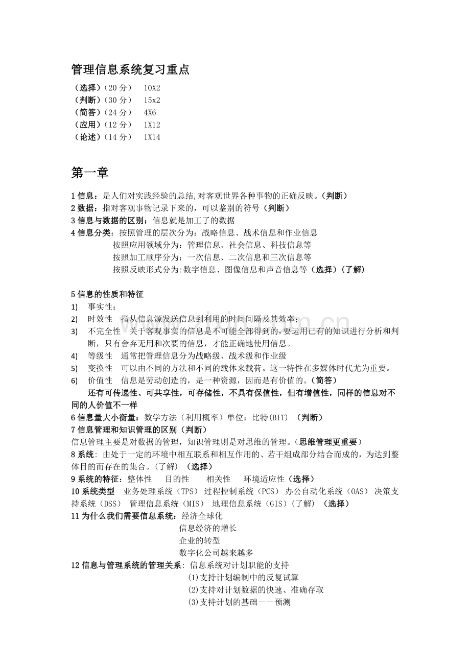 管理信息系统考试重点.doc_第1页