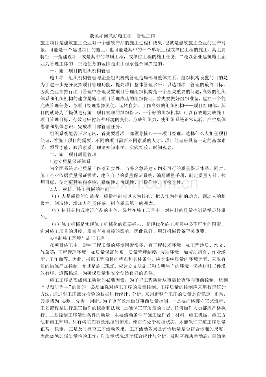 谈谈如何做好施工项目管理工作.doc_第1页