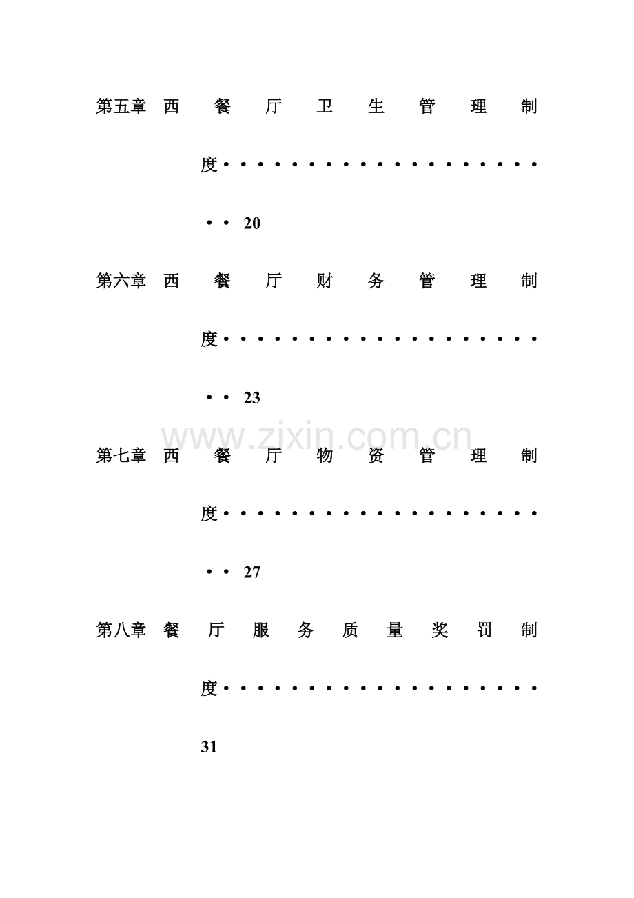 西餐厅管理制度.doc_第3页