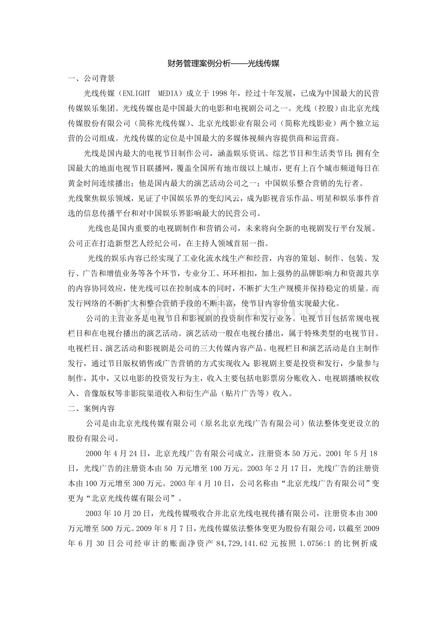 财务管理案例分析光线传媒.doc_第1页