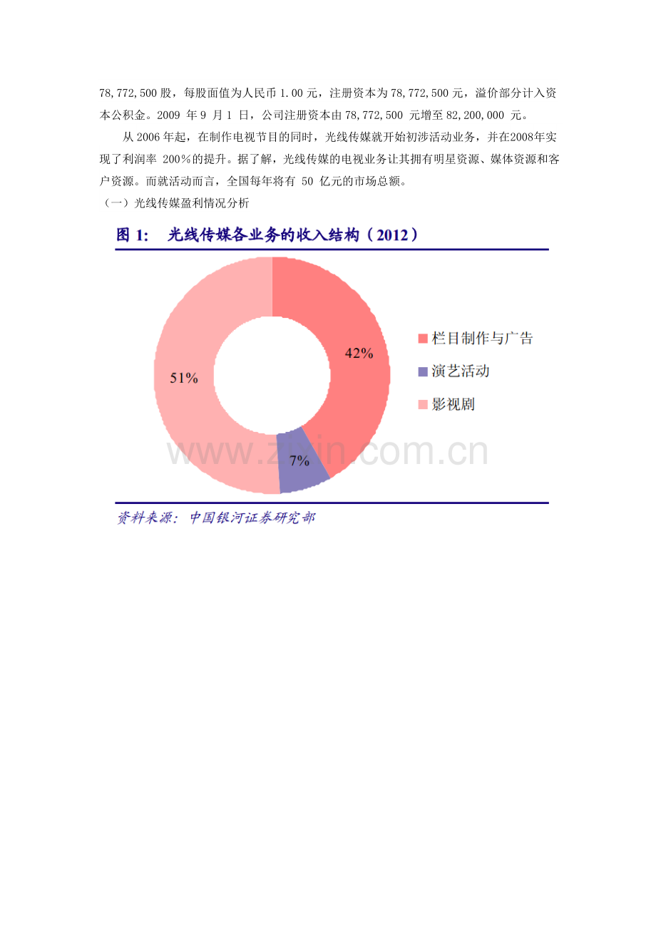 财务管理案例分析光线传媒.doc_第2页