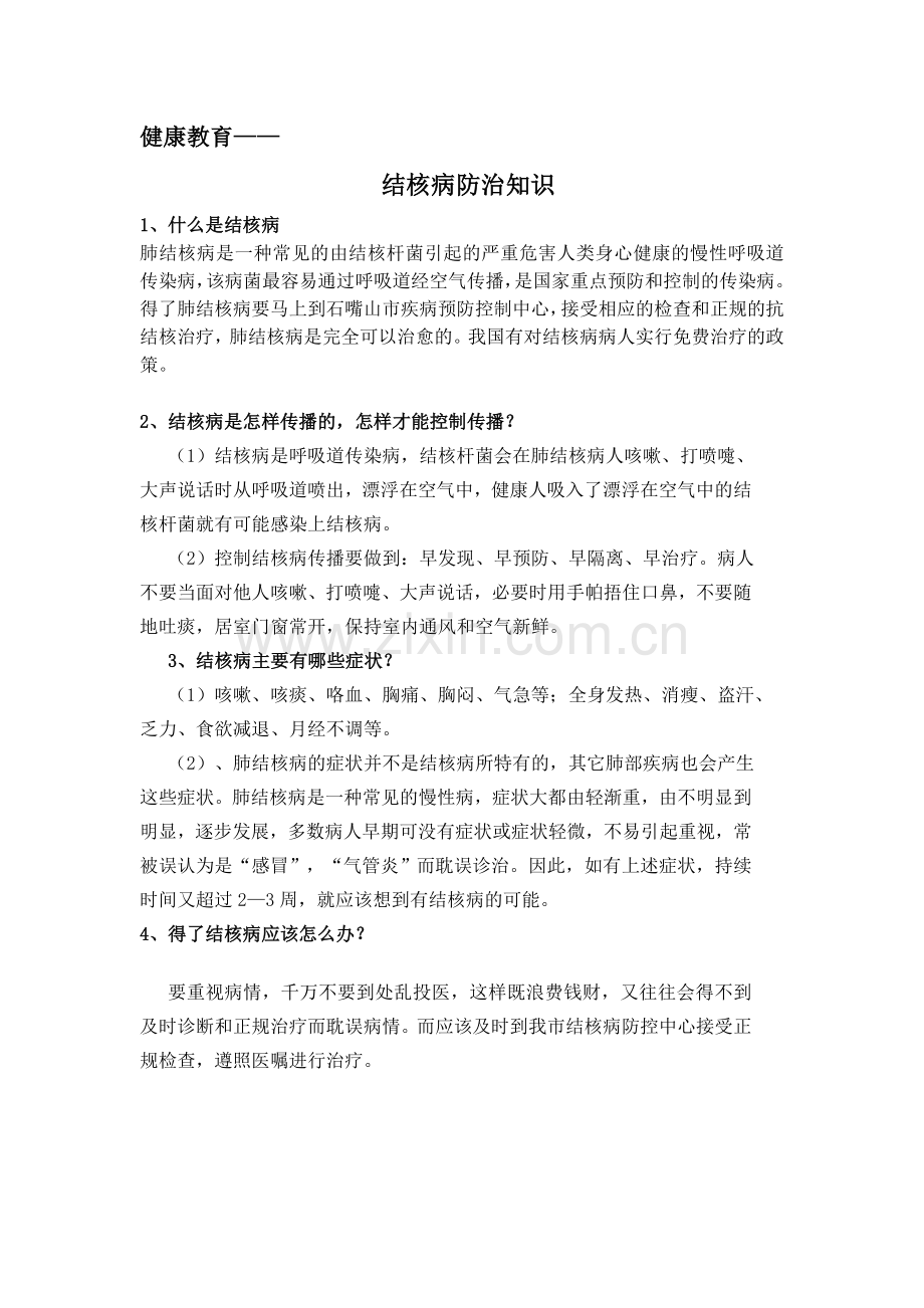 结核病防治知识及教案.doc_第1页