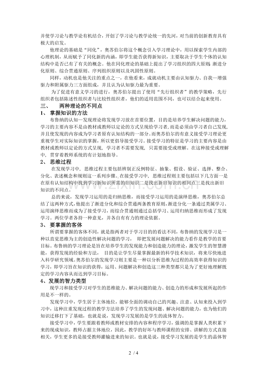 比较布鲁纳与奥苏泊尔学习理论的异同.doc_第2页