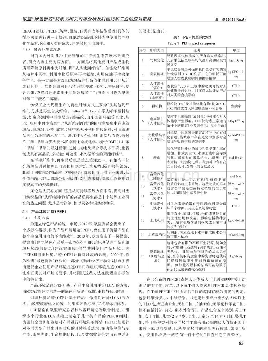 欧盟绿色新政纺织品相关内容分析及我国纺织工业的应对策略.pdf_第3页