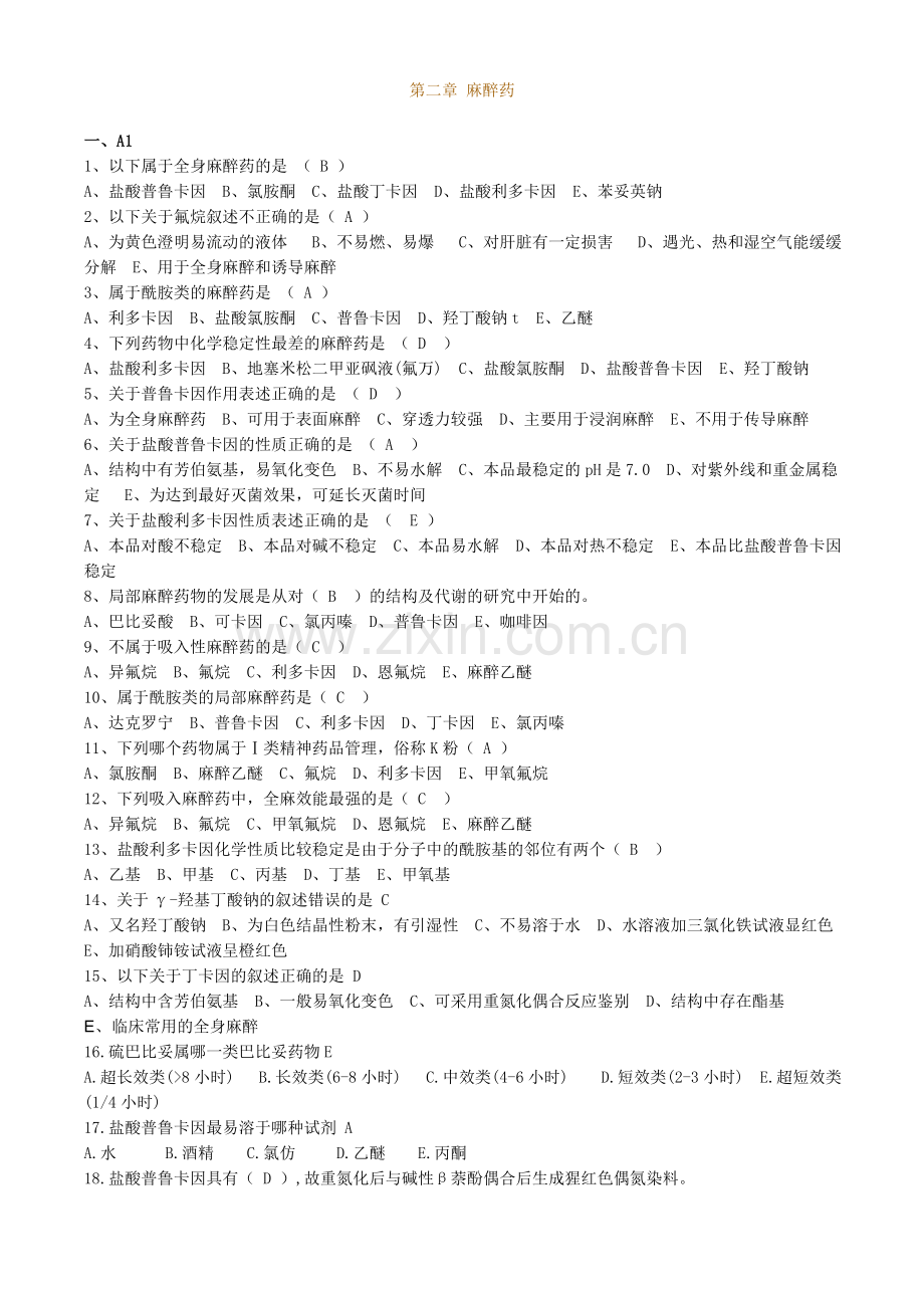 药物化学题库(带答案).doc_第2页