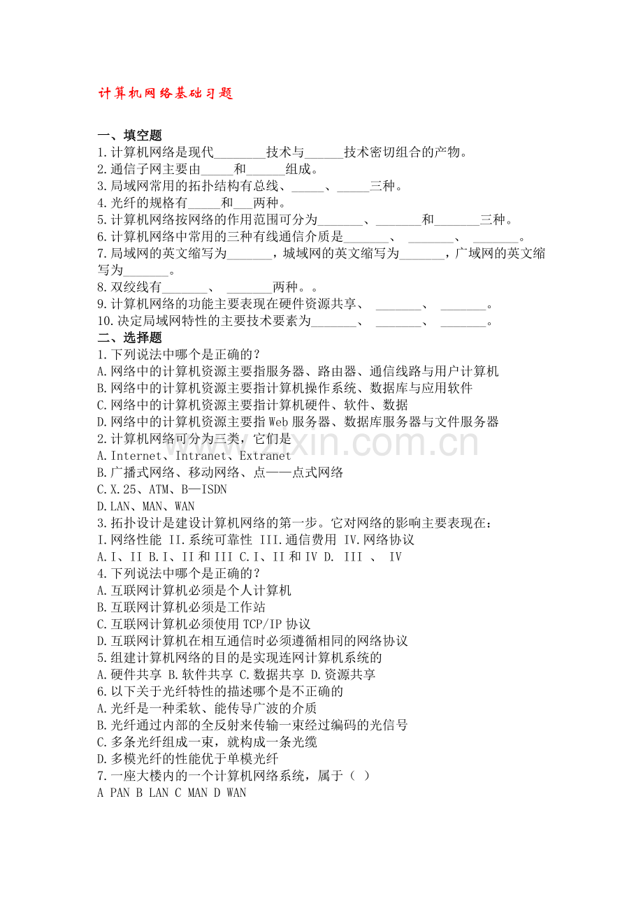 -计算机网络基础习题及答案.doc_第1页