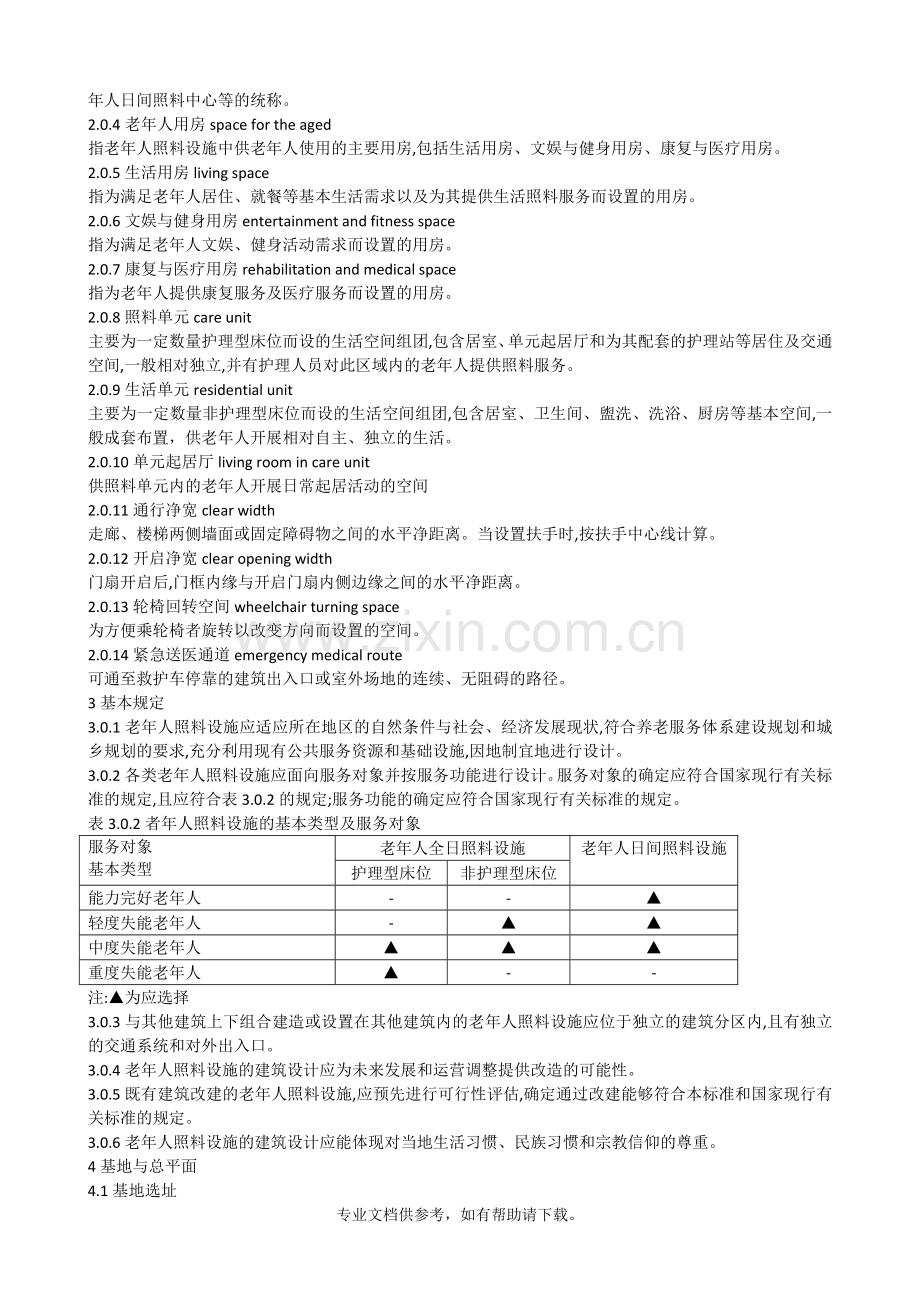 老年人照料设施建筑设计标准JGJ450.doc_第2页