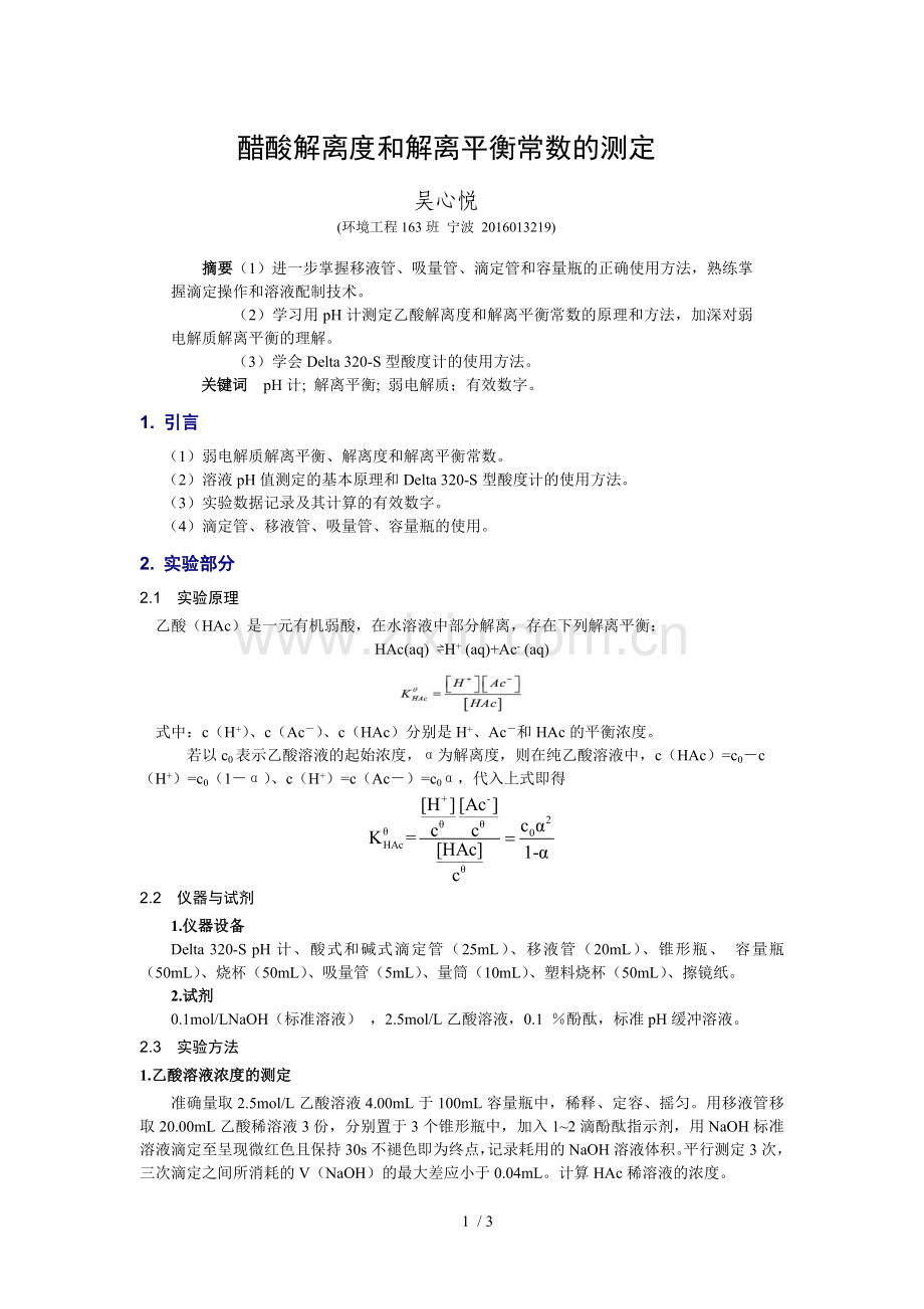 酸碱解离度和解离平衡常数的测定-吴心悦.doc_第1页