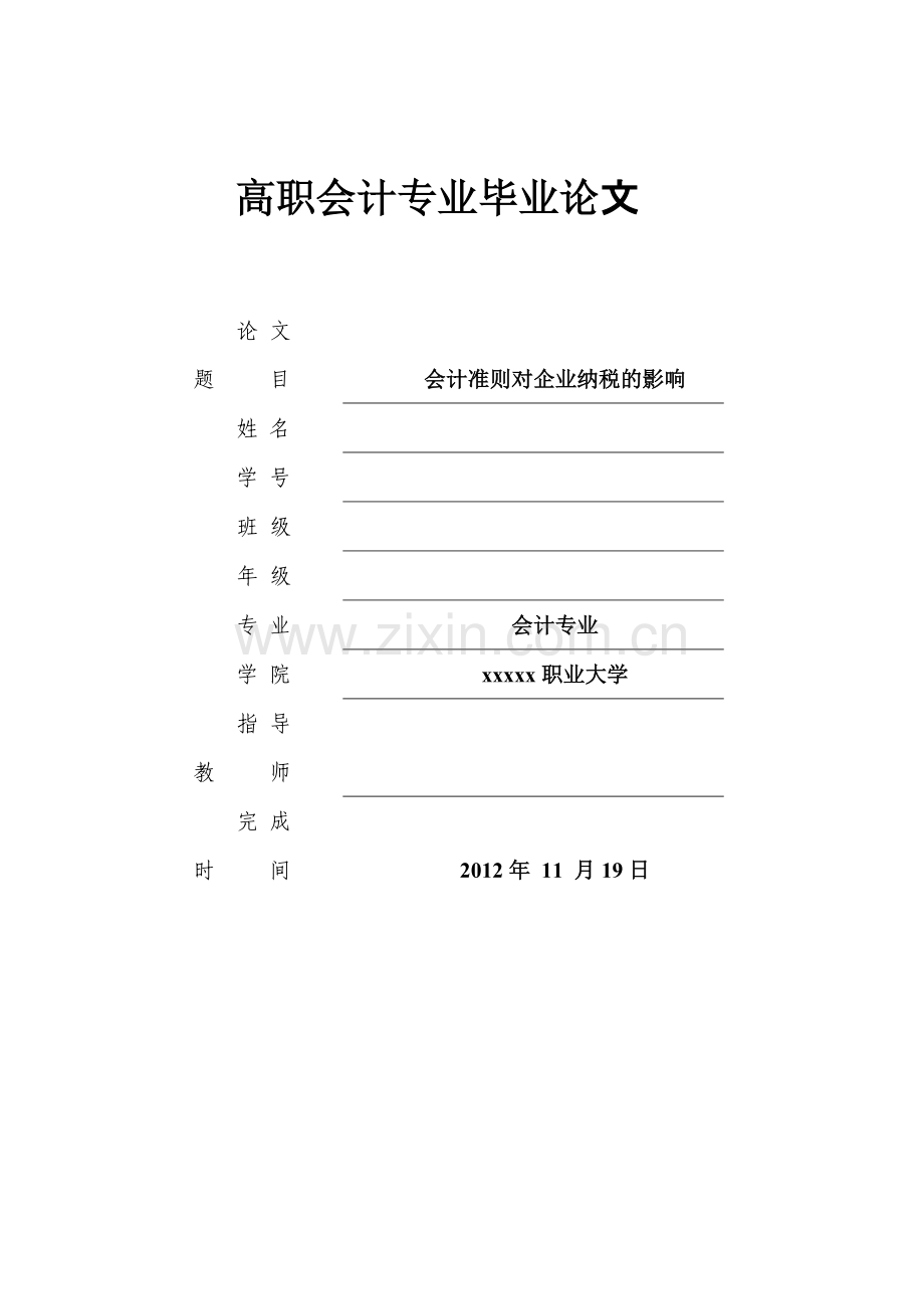 会计准则对企业纳税的影响-高职会计专业毕业论文.doc_第1页