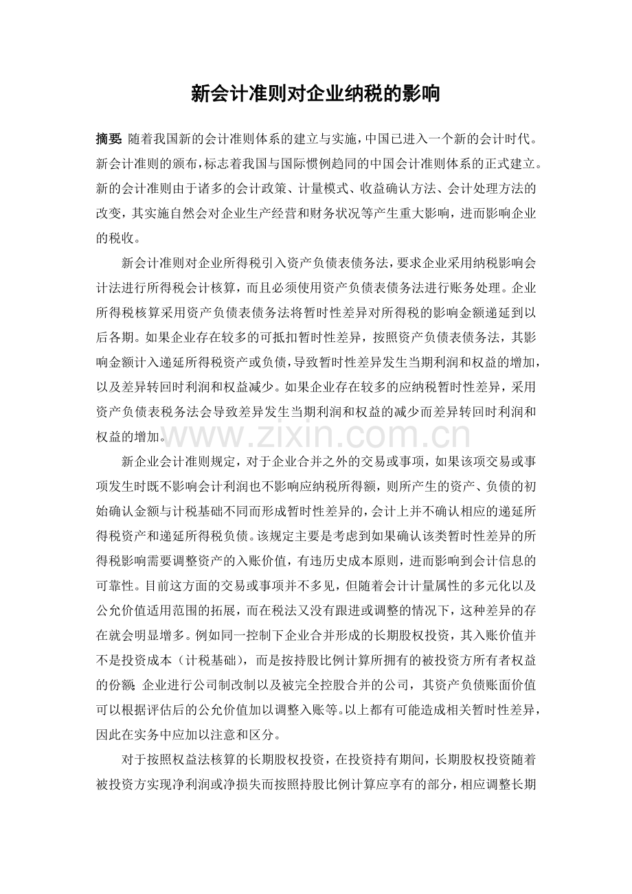 会计准则对企业纳税的影响-高职会计专业毕业论文.doc_第2页