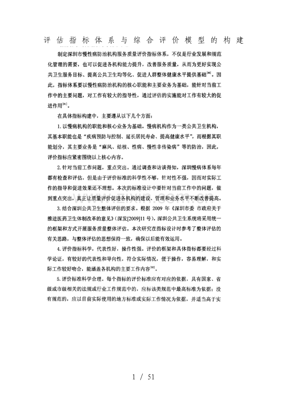 评估指标体系与综合评价模型的构建.doc_第1页