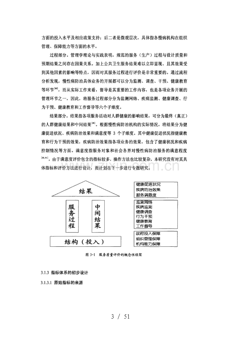 评估指标体系与综合评价模型的构建.doc_第3页