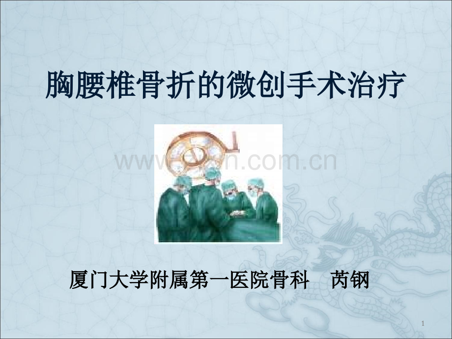 胸腰椎骨折的微创手术治疗课件.ppt_第1页