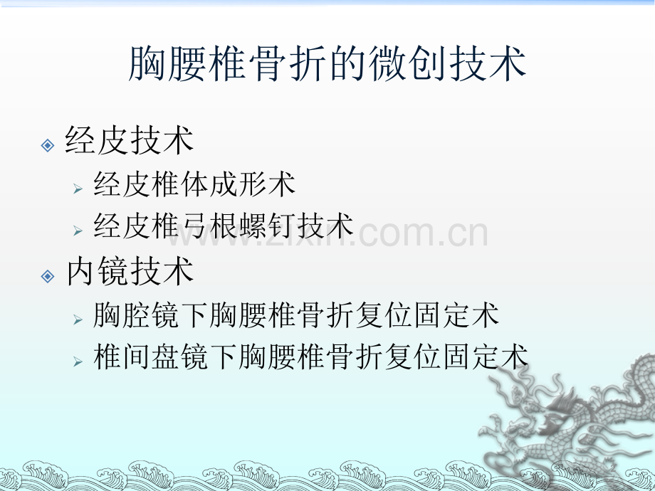 胸腰椎骨折的微创手术治疗课件.ppt_第2页