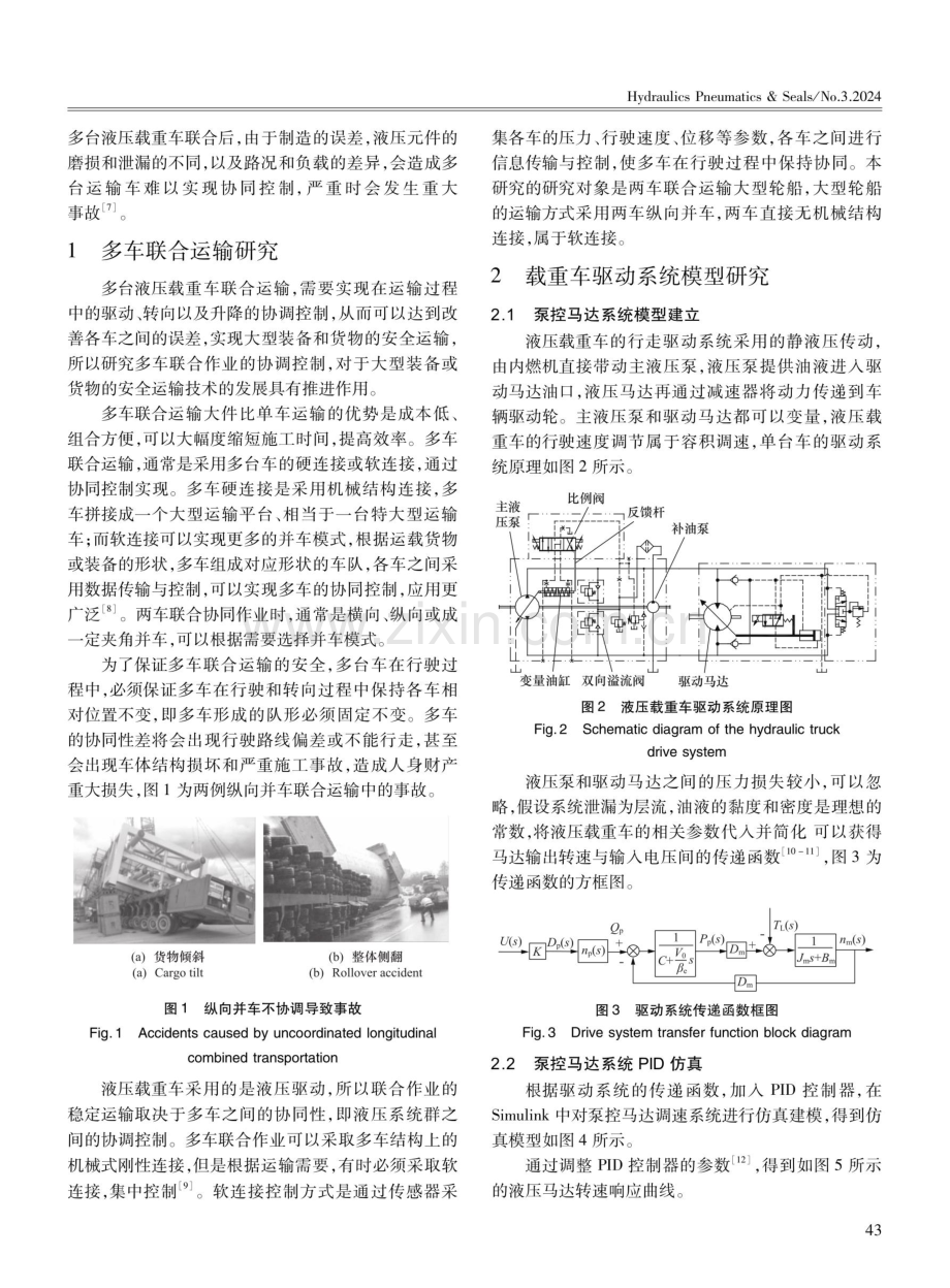 两车纵向并车联合运输同步控制技术研究.pdf_第2页