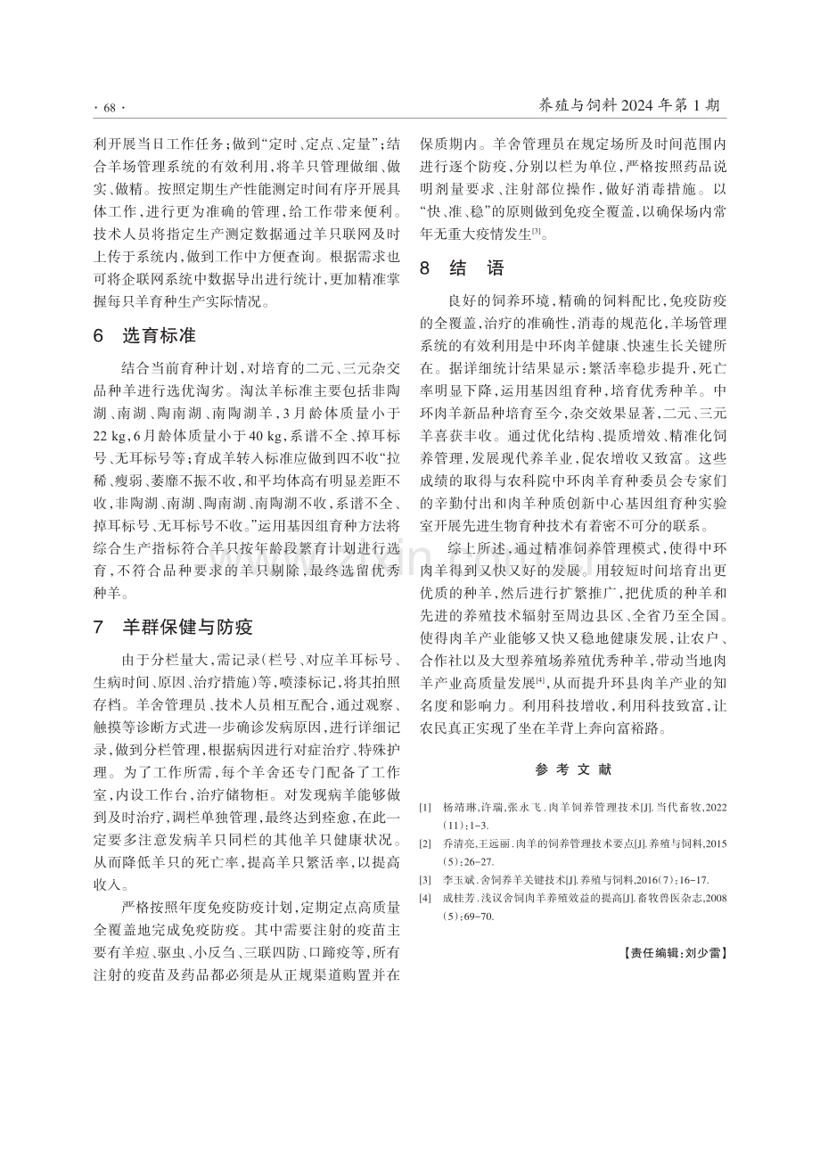 浅谈中环肉羊精准化饲养管理.pdf_第3页