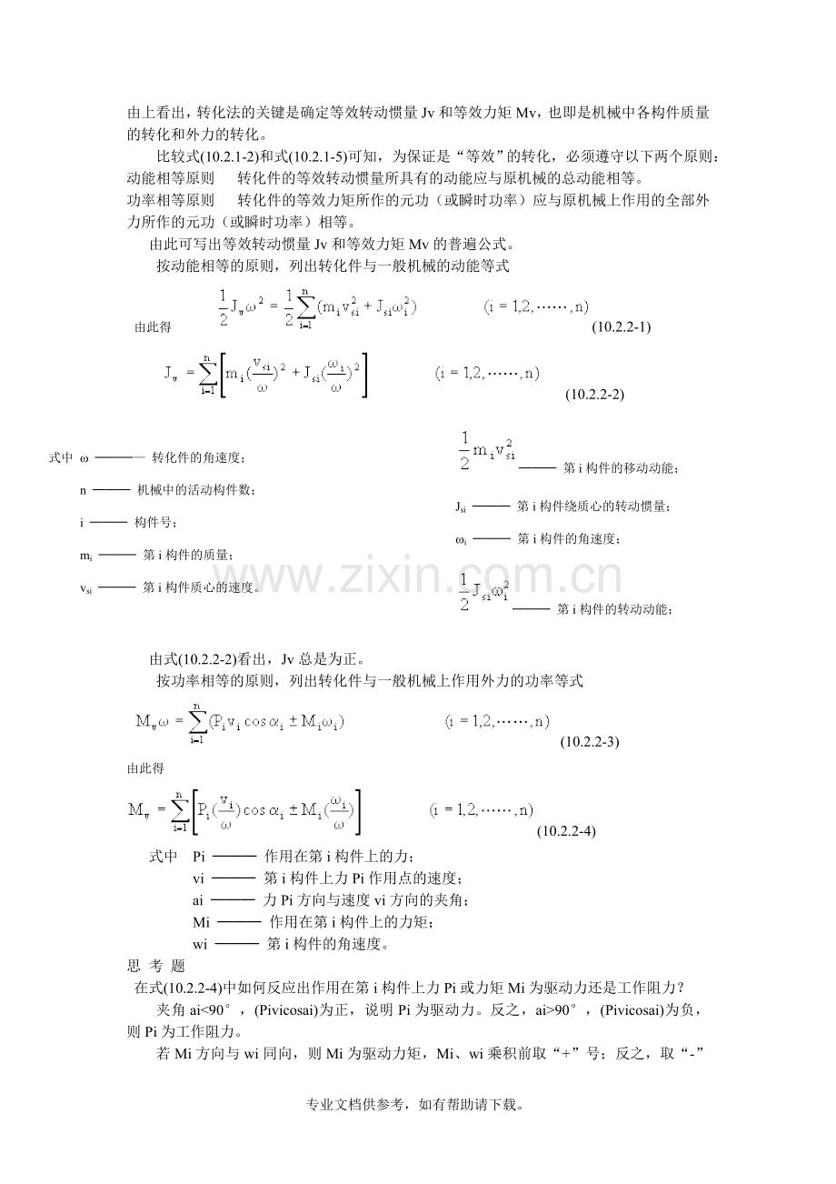 等效转动惯量.doc_第1页