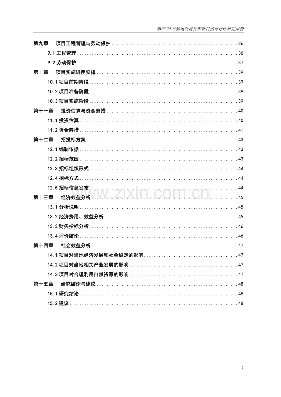 年产20万辆电动自行车项目预建设投资可行性研究报告正文.doc_第2页