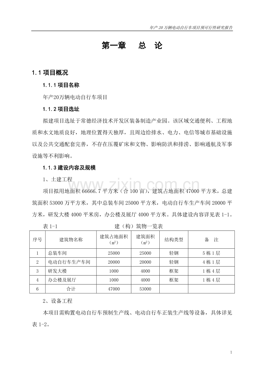 年产20万辆电动自行车项目预建设投资可行性研究报告正文.doc_第3页