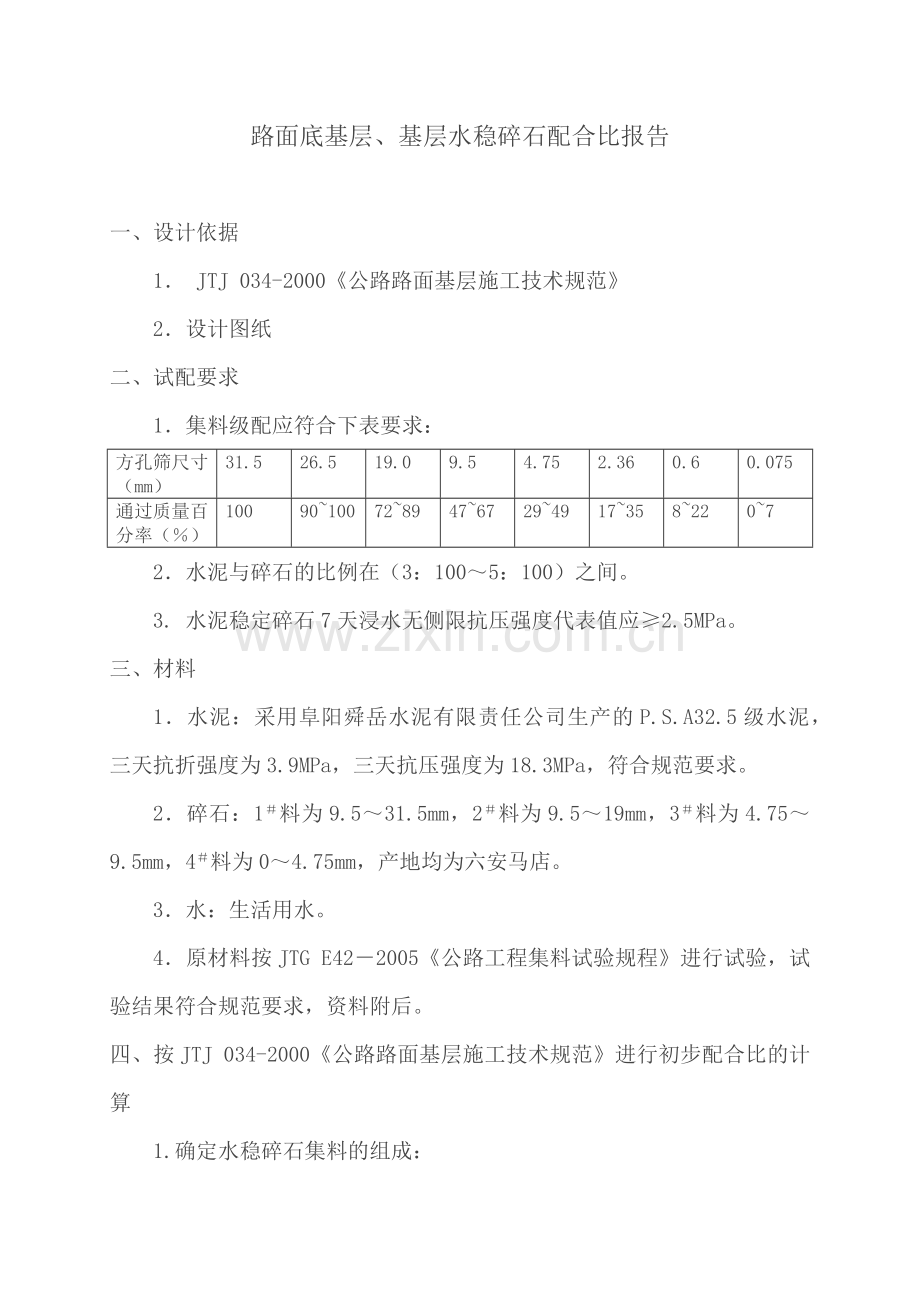 路面底基层、基层水稳碎石配合比报告.doc_第1页