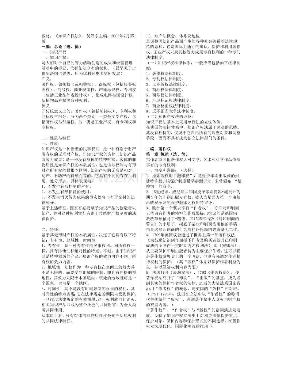 精选-吴汉东知识产权法笔记.doc_第1页