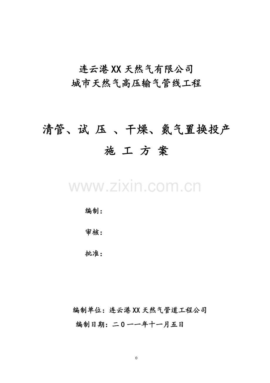 天然气清管、试-压-、干燥、氮气置换投产-施工方案-大学论文.doc_第1页