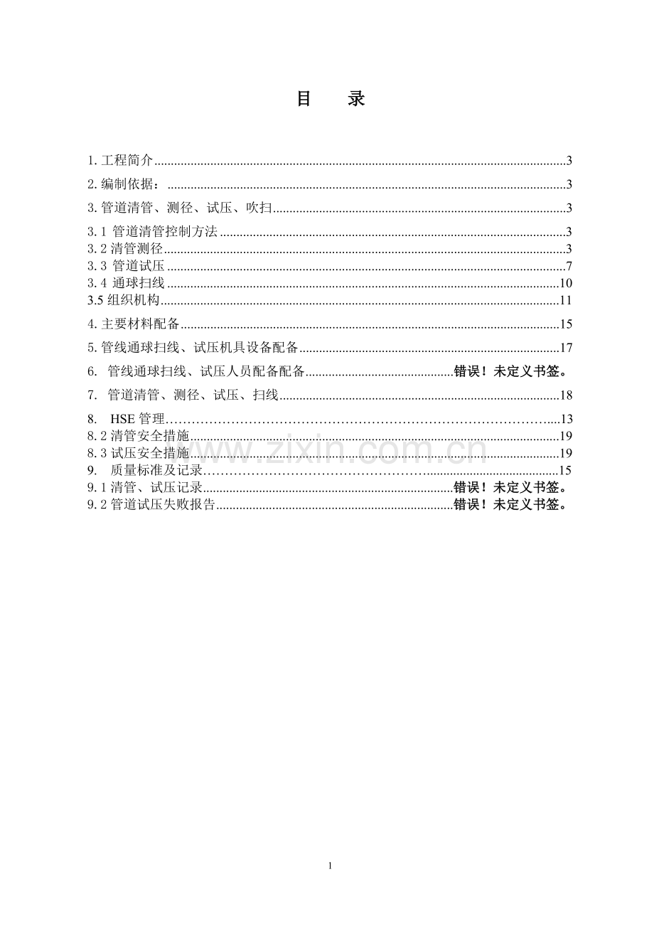 天然气清管、试-压-、干燥、氮气置换投产-施工方案-大学论文.doc_第2页