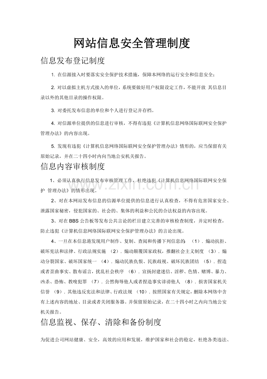 网站信息安全管理制度.doc_第1页