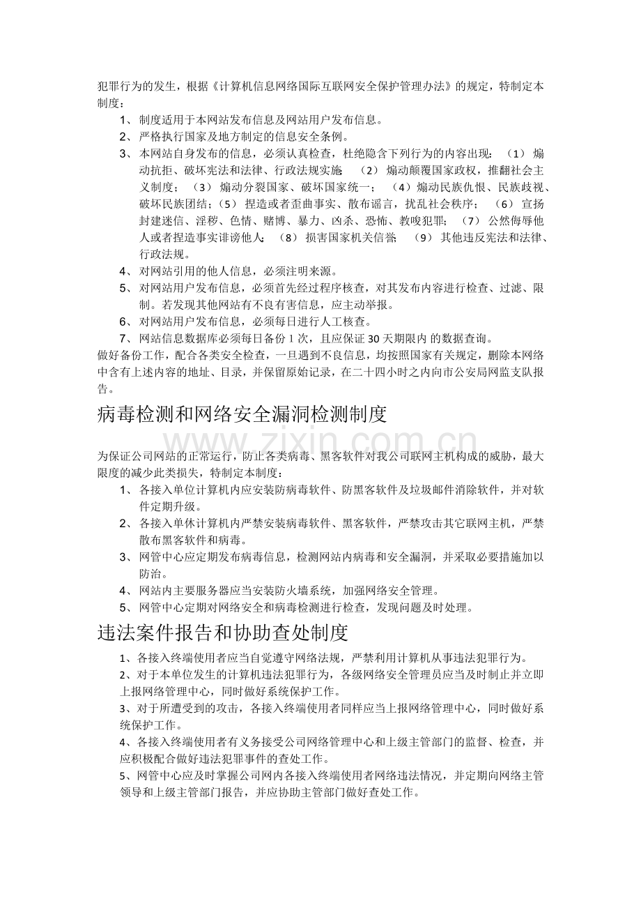 网站信息安全管理制度.doc_第2页